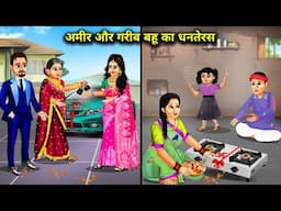 अमीर और गरीब बहू का धनतेरस | Dhanteras Of Rich And Poor Daughter-In-Law || Cartoon Videos Jugalbandi