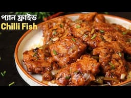 প্যান ফ্রাইড চিলি ফিশ একদম রেস্টুরেন্টের মত | Pan fried chilli fish | dry chili fish recipe