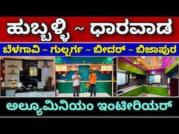 ಉತ್ತರ ಕರ್ನಾಟಕದಲ್ಲಿ ಕನ್ನಡ ಕುವರ । Aluminium interior design in Uttara Karnataka | Interior design