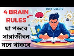 4 Brain Rules - How to Increase Brain Power and Concentration for Students in Bangla