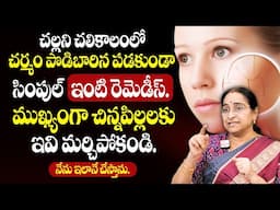 Ramaa Raavi - Winter Skin Care Problems | SKIN CARE Home Remedies|సింపుల్ ఇంటి రెమెడీస్. SumanTV MOM