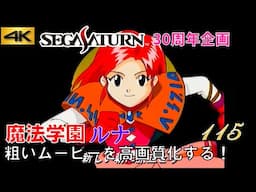 【セガサターン30周年】「魔法学園ルナ」デモムービー &本編一部ムービー他 サターンの粗いムービー 4K高画質化プロジェクト No.115