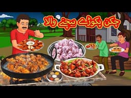 چکن پکوڑے بیچنے والا | Urdu Stories | Bedtime stories in Urdu | Moral Stories