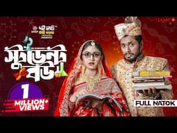 Student Bou | স্টুডেন্ট বউ | Full Drama | Jamil Hossain | Alongkar Chowdhury | Bangla Natok 2024