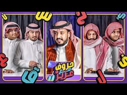 حروف مع عزيز 📺 .. ابو عبير وللي ضد رايد وعادل .. شاكر شاكر 😂❌