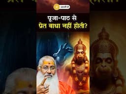 पूजा-पाठ से प्रेत बाधा नहीं होती? ||#shorts #explorepage #trending #swamiyo