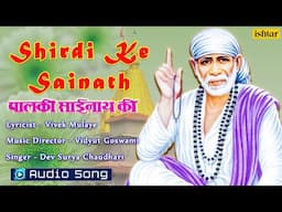 Shirdi Ke Sainath | Palki Sainath Ki | Dev Surya Chaudhari | Audio Song |  #devotional