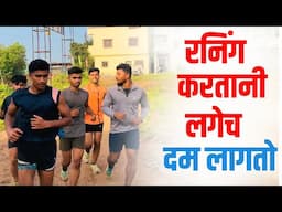 रनिंग करताना दम लागतो काय workout करावा #maharashtrapolicebharti2024