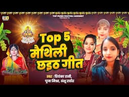 Top 5 मैथिली छइठ गीत | #छठ गीत | Poonam Mishra Maithili Song | Maithili song 2024 | Maithili Sangeet