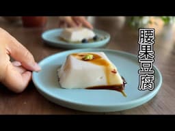 腰果豆腐 夏日精致小点心 咸甜自如【田园时光美食】