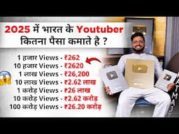 किस Niche में कितना पैसा मिलता है || How Much Money YouTube Pay For 1000 In 2025 || Youtuber Income