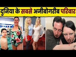 दुनिया के सबसे अजीबोग़रीब परिवार | MOST UNUSUAL FAMILIES IN THE WORLD