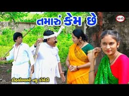 તમારું કેમ છે  | Tihla e Sagai Kaniya Todavi | Tihlo Bhabho New | Gujrati Comedy | Ds Movie Studio