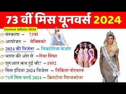 73वीं मिस यूनिवर्स 2024 | Miss Universe 2024 Winner |Victoria Kjær Theilvigl | Current affairs 2024