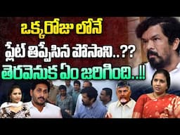 ప్లేట్ తిప్పేసిన పోసాని..? | Posani Big Shock To YS Jagan | Posani Quits Politics | Wild Wolf Telugu