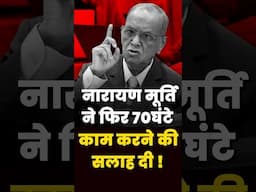 नारायण मूर्ति ने फिर दी 70 घंटे काम करने की सलाह | Narayana Murthy Suggestions 70 Hours | #shorts