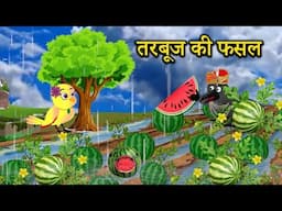 तरबूज की फसल chidiya ki kahani | tuni chidiya wala cartoon | Jungle Mein Baraf bari | bird stories