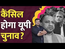 क्या UP By election में फिर से वोटिंग होगी? Muzaffarnagar video | Sisamau news