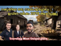 റഷ്യയിലെ ഒരു സ്ഥലം ഇപ്പോഴും ഇവിടെ വർഷം 2018 ആയിട്ടുള്ളൂ Traveling most unique place