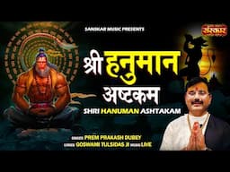 Hanuman Ashtkam श्री हनुमान अष्टकम | Prem Prakash Dubey | संकटमोचन हनुमान अष्टक | Superhit Bhajan