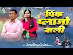 Pink Plazo Wali (पिंक प्लाजो वाली)New Kumaoni Song By Jitendra Tomkyal 2024 ||Jst Entertainment