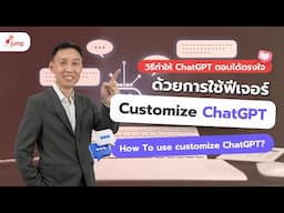 วิธีทำให้ ChatGPT ตอบได้ตรงใจทุกครั้ง ด้วยการใช้ฟีเจอร์ Customize ChatGPT