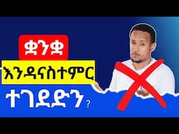 ቋንቋ እንዳናስተምር ተገደድን?