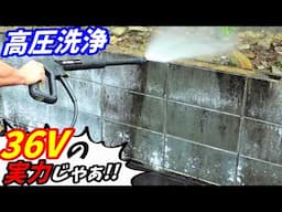 コレが36Vの実力じゃぁぁ!!バッテリー式高圧洗浄機【ハイガー】