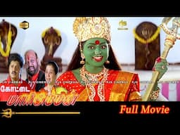 Kottai Mariamman Tamil Full Movie HD | கோட்டை மாரியம்மன் Super Hit Devotional Movie #Roja #Karan