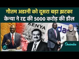 Gautam adani fraud case: एक दिन में दो झटके, Kenyan ने रद्द की बड़ी डील | वनइंडिया हिंदी