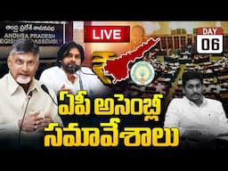 AP Assembly Sessions 2024 🔴LIVE : Andhra Pradesh Legislative Assembly | CM Chandrababu | WWD