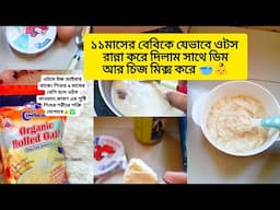 ১১ সাসের বেবিকে সকালের খাবারে দিয়েছি ডিম ওটস সাথে চিজ মিক্স করে..ওটস রেসিপি 💗