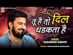 तू है तो दिल धड़कता है | Sagardan Gadhvi | Tu Hai To Dil Dhadakta Hai | Virochannagar