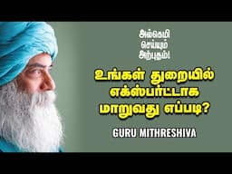 Guru Mithreshiva - கஷ்டப்பட்டு உழைக்காதவர்களும் பலன் அடைகிறார்களே எப்படி?