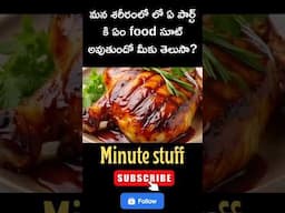 మన శరీరంలో ఉండే పార్ట్స్ ఏ food సూట్ అవుతుందో తెలుసా?#minutestuff #interstingfacts