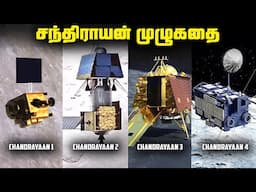 சந்திரயான் 1, 2 , 3 & 4 முழுக்கதை - Chandrayaan Full Story