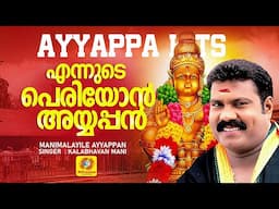 എന്നുടെ പെരിയോന്‍ അയ്യപ്പന്‍ | Malayalam  Devotional Song | Kalabhavan Mani | Manimalayile Ayyappan