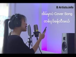 အိမ်မှာပဲ Cover Song သီချင်းတစ်ပုဒ် ကွန်ပျူတာနဲ့ ဖန်တီးကြမယ်။