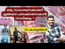 പണമുണ്ടാക്കാൻ ഈ കാര്യങ്ങൾ അറിഞ്ഞാൽ മതി how to make money or how to become rich