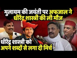 Mulayam Singh Yadav की जयंती पर Afzal Ansari ने Dhirendra Krishna Shastri की ली मौज | The Rajneeti