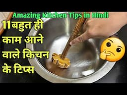 11 बहुत काम आने वाले किचन के टिप्स /11 Amazing Kitchen Tips and Tricks in Hindi/Best Kitchen Tips