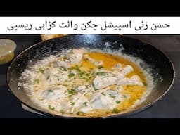 Hassan Zai Special Koyla Chicken White Karahi Recipe