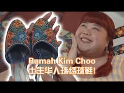 Trailblazers: Peranakan Beaded Sneakers?! 《创新者》：制作土生华人珠绣球鞋？！