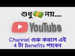 Why To Start A YouTube Channel in 2022 Bangla (Not For Making Money Online)