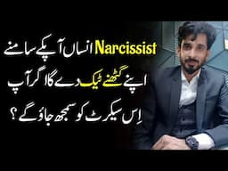 Narcssitic Insan apk Samny Ghutny tek skta hy? secret Psychology for narcissistic behavior