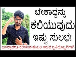 ಏನನ್ನಾದರೂ ಕಲಿಯುವುದು ಹೇಗೆ || How to learn anything || Kannada || Dr. Nandeesh Y D