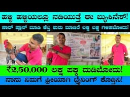 ₹2,50,0000/- ಲಕ್ಷಕ್ಕೂ ಹೆಚ್ಚು ಸಂಪಾದನೆ | Best Forming Business Ideas In Kannada | High Profit @dudime