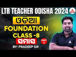 LTR Teacher Preparation 2024 | LTR Teacher ODIA Class | ସମାସ | ଓଡ଼ିଆ | By Pradeep Sir #8