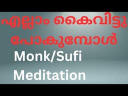 എല്ലാം തകർന്നു എന്ന് തോന്നുമ്പോൾ Monk/Sufi Meditation. Moneytech Media