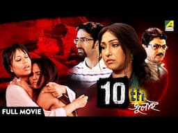 10th July | ১০ই জুলাই - Full Movie | Rituparna Sengupta | Debashree Roy | Chiranjeet Chakraborty